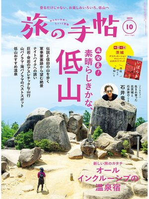 cover image of 旅の手帖23.10月号